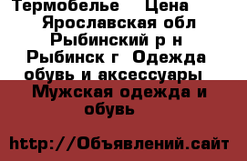 Термобелье  › Цена ­ 300 - Ярославская обл., Рыбинский р-н, Рыбинск г. Одежда, обувь и аксессуары » Мужская одежда и обувь   